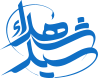 بیمارستان سید الشهدا